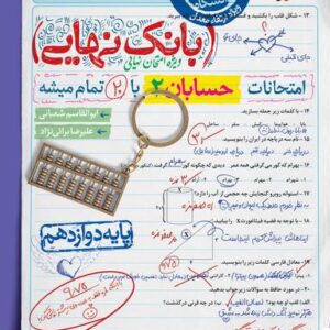 بانک نهایی حسابان دوازدهم خیلی سبز