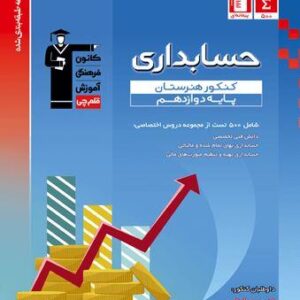 حسابداری آبی دوازدهم قلم چی