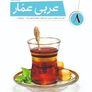 عربی عمار هشتم قلم چی