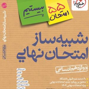 بسته شبیه ساز نهایی جامع دوازدهم انسانی خیلی سبز