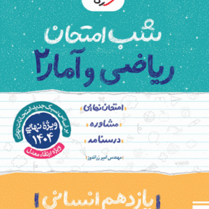 شب امتحان ریاضی و آمار یازدهم انسانی خیلی سبز