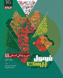 فرمول بیست دین و زندگی دهم انسانی گاج