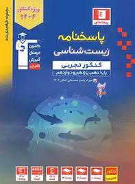 پاسخ زیست شناسی جامع کنکور آبی قلم چی (جلد دوم)