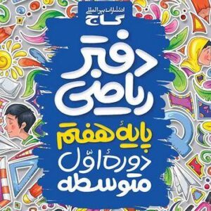 دفتر ریاضی هفتم گاج