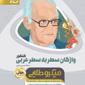 واژگان سطر به سطر عربی مینی میکرو طلایی گاج