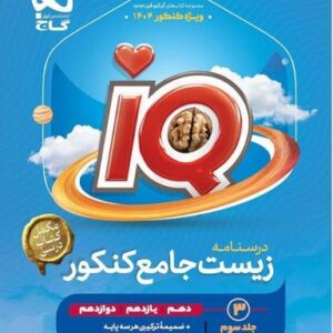 درسنامه آی کیو زیست جامع کنکور گاج (جلد سوم)