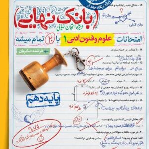 بانک نهایی علوم و فنون ادبی دهم خیلی سبز