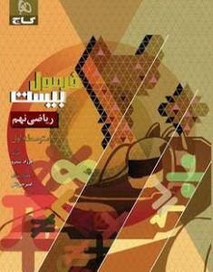 ریاضی نهم فرمول بیست گاج