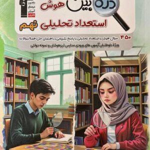 ذره بین هوش و استعداد تحلیلی نهم قلم چی