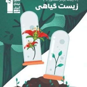 زیست شناسی گیاهی کنکور ۹۸-۱۰ قلم چی