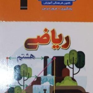 فلش کارت ریاضی هشتم (نیم سال اول)