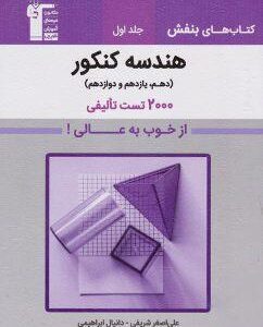 بنفش هندسه جامع کنکور جلد اول قلم چی