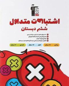 اشتباهات متداول ششم دبستان قلم چی