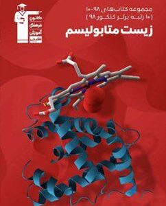 زیست شناسی متابولیسم کنکور سری ۹۸-۱۰ قلم چی