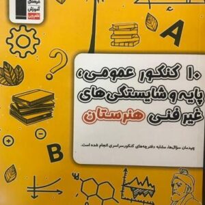 ۱۰ کنکور عمومی، پایه و شایستگی‌های غیرفنی هنرستان قلم چی