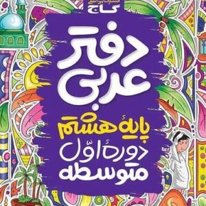 دفتر عربی هشتم گاج