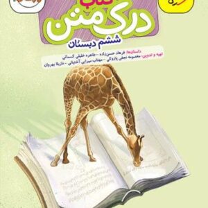 درک متن ششم دبستان خیلی سبز