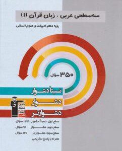 سه سطحی عربی دهم انسانی قلم چی