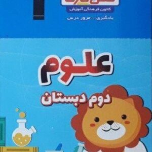 فلش کارت علوم دوم دبستان نیم سال دوم