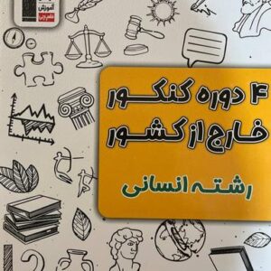 ۴ دوره کنکور خارج از کشور رشته انسانی قلم چی