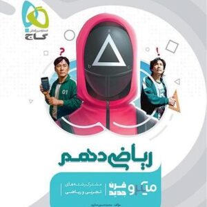 ریاضی دهم میکرو قرن جدید گاج