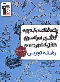 پاسخ ۸ دوره کنکور سراسری تجربی قلم چی