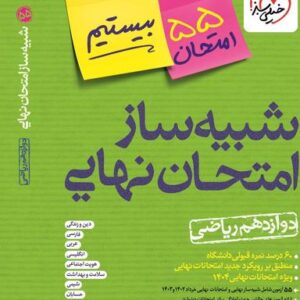 بسته شبیه ساز نهایی جامع دوازدهم ریاضی خیلی سبز