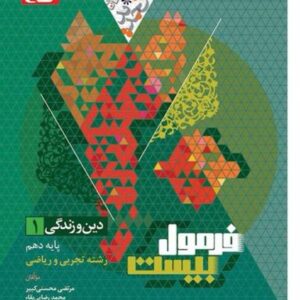 فرمول بیست دین و زندگی دهم گاج