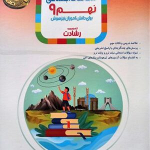 آموزش و آزمون مطالعات اجتماعی نهم رشادت مبتکران