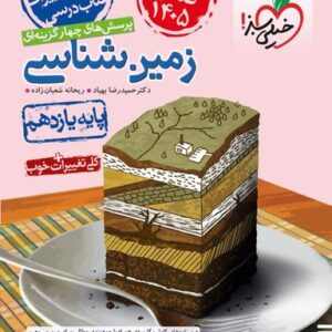 زمین شناسی یازدهم کنکور (۱۴۰۵) تست خیلی سبز