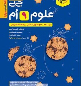 جیبی علوم نهم خیلی سبز