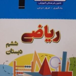 فلش کارت ریاضی ششم (نیم سال اول) قلم چی