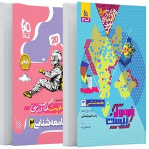 فرمول بیست جامعه شناسی دوازدهم