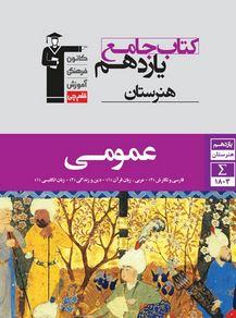 دروس عمومی یازدهم هنرستان