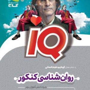 روان شناسی کنکور آی کیو گاج