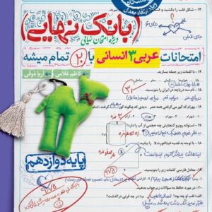 بانک نهایی عربی دوازدهم انسانی خیلی سبز