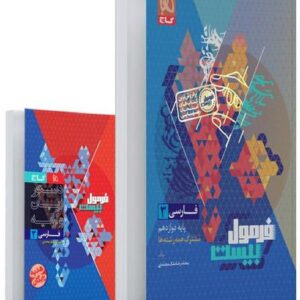 فرمول بیست فارسی دوازدهم گاج