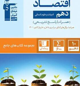 اقتصاد دهم جامع انسانی قلم چی