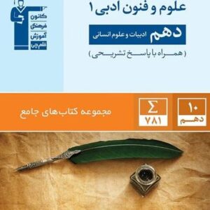 علوم و فنون ادبی دهم انسانی جامع قلم چی