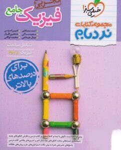 نردبام فیزیک جامع پیشرفته تجربی خیلی سبز