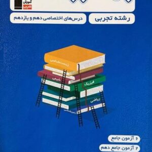 جمع بندی دروس اختصاصی پایه تجربی قلم چی