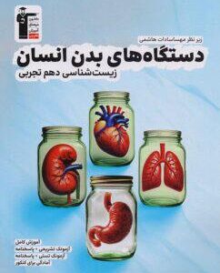 دستگاه‌های بدن انسان زیست شناسی دهم قلم چی