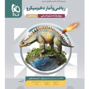 ریاضی و آمار دهم انسانی میکرو گاج