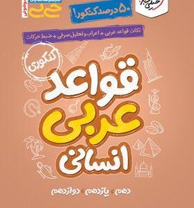 قواعد عربی کنکور انسانی جیبی خیلی سبز