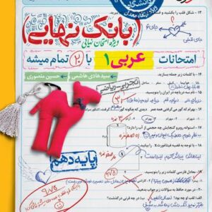 بانک نهایی عربی دهم خیلی سبز
