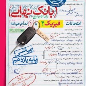 بانک نهایی فیزیک یازدهم ریاضی خیلی سبز
