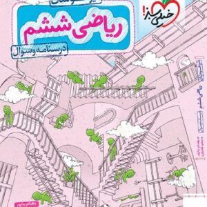 ریاضی ششم تست تیزهوشان خیلی سبز