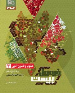فرمول بیست علوم و فنون ادبی دوازدهم انسانی گاج