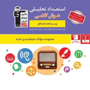 استعداد تحلیلی و هوش کلامی قلم چی