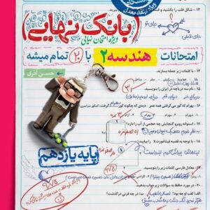 بانک نهایی هندسه یازدهم خیلی سبز